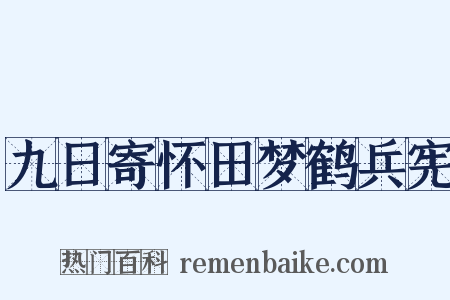 九日寄怀田梦鹤兵宪是什么意思的图片
